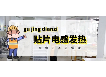 貼片電感發熱原因有哪些？