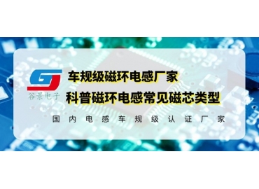 你知道磁環電感的常見磁芯類型有哪些嗎？